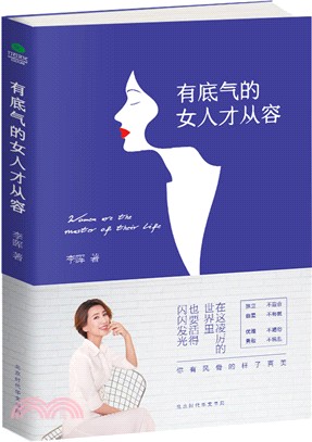 有底氣的女人才從容 （簡體書）