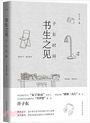 書生之見：子東時間（簡體書）