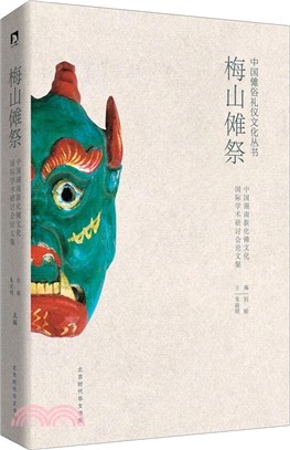 梅山儺祭：中國湖南新化儺文化國際學術研討會論文集（簡體書）