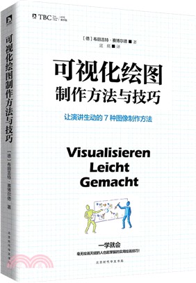 可視化繪圖製作技巧：讓演講生動的7種圖像製作方法（簡體書）