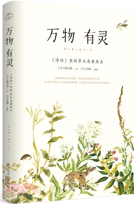 萬物有靈《詩經》裡的草木鳥獸魚蟲（簡體書）