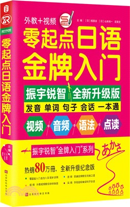 零起點日語金牌入門(全新升級紀念版)（簡體書）