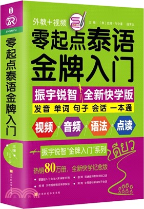 零起點泰語金牌入門（簡體書）