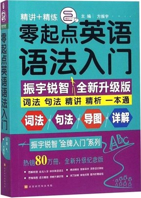 零起點英語語法入門（簡體書）