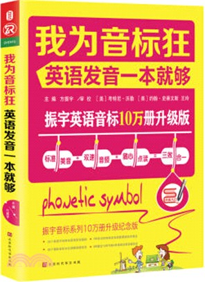 我為音標狂：英語發音一本就夠（簡體書）