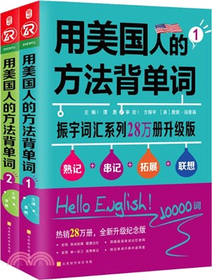 用美國人的方法背單詞(全2冊)（簡體書）