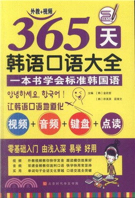 365天韓語口語大全（簡體書）