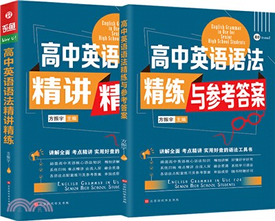 高中英語語法精講精練：高考英語語法大全(語法專項訓練)(全2冊)（簡體書）