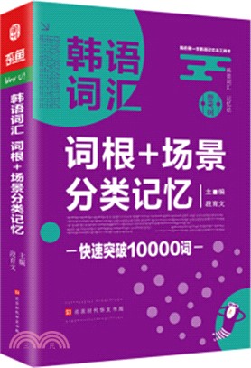 韓語詞匯詞根+場景分類記憶：快速突破10000詞（簡體書）
