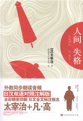 人間失格(日漢對照)（簡體書） - 三民網路書店