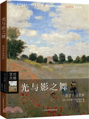 光與影之舞：莫奈作品賞析（簡體書）