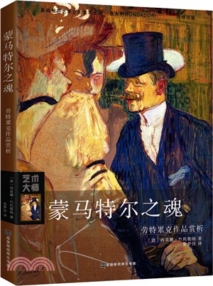 蒙馬特爾之魂：勞特累克作品賞析（簡體書）