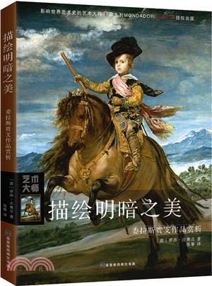 描繪明暗之美：委拉斯貴支作品賞析（簡體書）