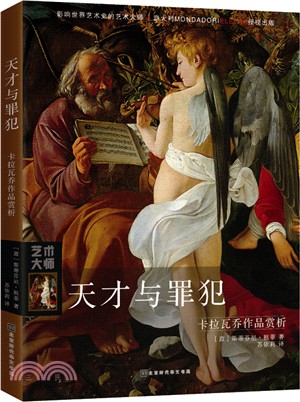 天才與罪犯：卡拉瓦喬作品賞析（簡體書）