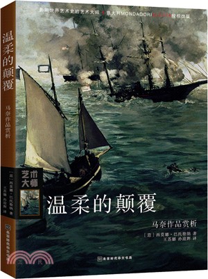 溫柔的顛覆：馬奈作品賞析（簡體書）