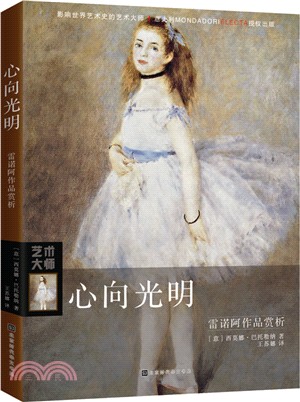 心向光明：雷諾阿作品賞析（簡體書）