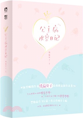 公主病觀察日記(全二冊)（簡體書）