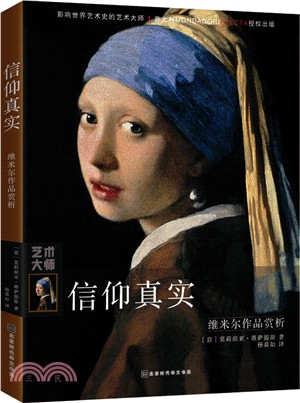 信仰真實：維米爾作品賞析（簡體書）