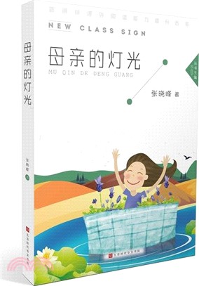 母親的燈光（簡體書）