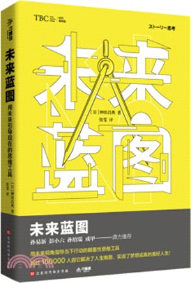 未來藍圖：用未來引導現在的思維工具（簡體書）