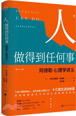 人，做到的任何事：阿德勒心理學講義（簡體書）