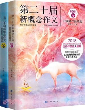 綻放套裝：第二十屆新概念作文獲獎者作品精選（簡體書）