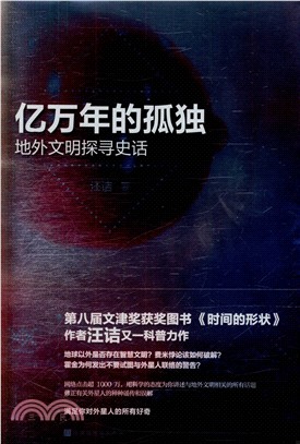 億萬年的孤獨：地外文明探尋史話（簡體書）