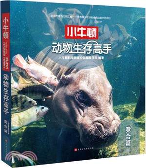 小牛頓動物生存高手：競合篇（簡體書）