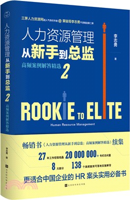 人力資源管理從新手到總監2：高頻案例解答精選（簡體書）