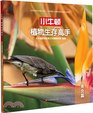 植物生存高手：競合篇（簡體書）