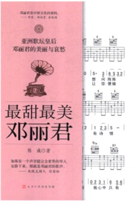 最甜最美鄧麗君（簡體書）