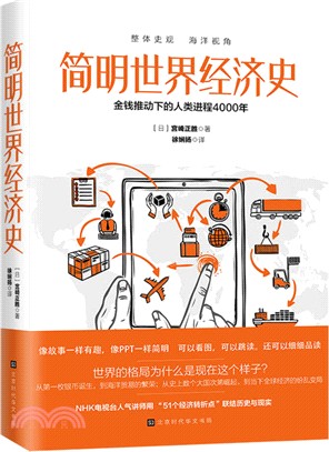 簡明世界經濟史：金錢推動下的人類進程6000年（簡體書）