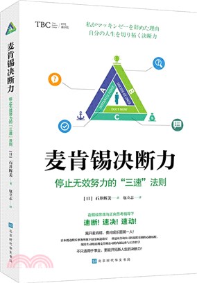 麥肯錫決斷力：停止無效努力的“三速”法則（簡體書）