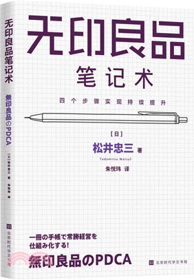 無印良品筆記術：四個步驟實現持續提升（簡體書）