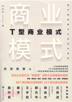 T型商業模式：揭示獨角獸企業的成功密碼（簡體書）