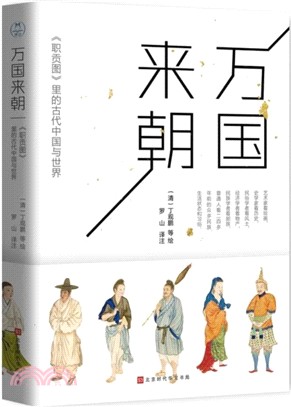 萬國來朝：《職貢圖》裡的古代中國與世界（簡體書）