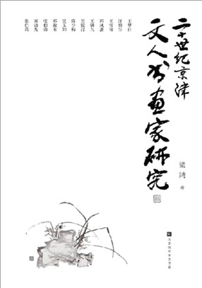 二十世紀京津文人書畫家研究（簡體書）