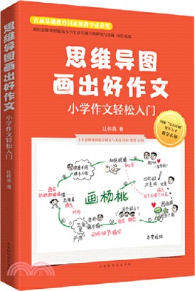 思維導圖畫出好作文：小學作文輕鬆入門（簡體書）