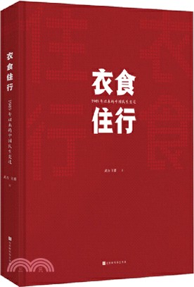 衣食住行：1949年以來中國民生變遷（簡體書）