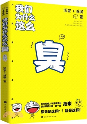 我們為什麼這麼臭：我們原來是這樣（簡體書）