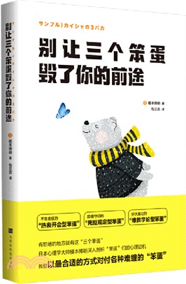 別讓三個笨蛋毀了你的前途（簡體書）