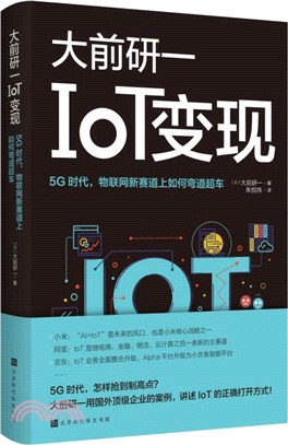 IoT變現：5G時代，物聯網新賽道上如何彎道超車（簡體書）