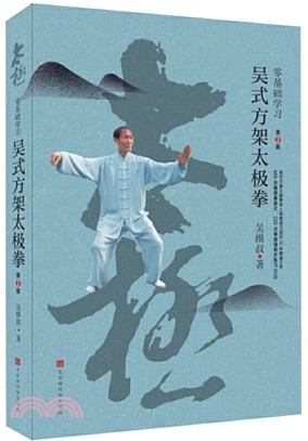 零基礎學習吳式方架太極拳(第2版)（簡體書）