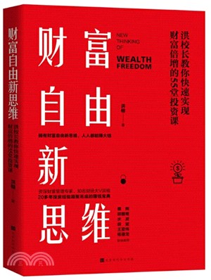 財富自由新思維：洪校長教你快速實現財富倍增的55堂投資課（簡體書）