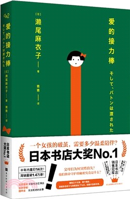 愛的接力棒：17歲女孩有3個父親2個母親，7種家庭形態！石原里美、永野芽郁、田中圭主演同名電影，即將上映！（簡體書）