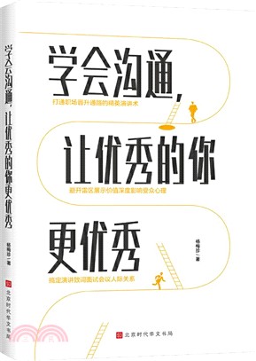 學會溝通，讓優秀的你更優秀（簡體書）