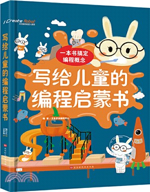 寫給兒童的編程啟蒙書（簡體書）