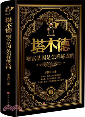 塔木德：財富基因是怎樣煉成的（簡體書）