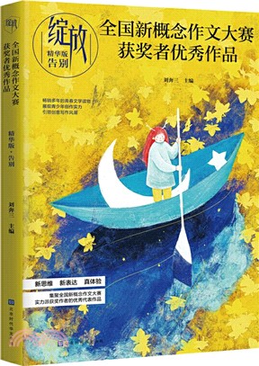 綻放‧全國新概念作文大賽獲獎者優秀作品精華版：告別（簡體書）