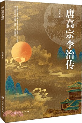 唐高宗李治傳（簡體書）